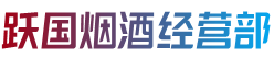 重庆潼南区烟酒回收:茅台酒,老酒,洋酒,虫草,烟酒,重庆潼南区跃国烟酒经营部