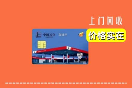 重庆潼南区回收加油卡