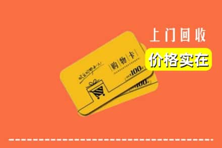 重庆潼南区回收购物卡